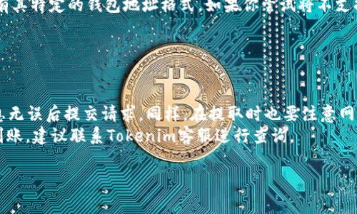 将FIL（Filecoin）转入Tokenim（或任何其他加密货币交易平台）通常遵循一系列标准步骤。以下是关于如何将FIL转入Tokenim的详细指南和相关注意事项：

### 转入FIL到Tokenim的步骤

#### 步骤一：创建Tokenim账户
如果你还没有Tokenim账户，你需要先访问Tokenim官方网站并进行注册。通常需要提供一些基本信息，包括电子邮件地址和密码。

#### 步骤二：完成身份验证
一些交易平台要求用户完成身份验证（KYC）。根据Tokenim的要求，你可能需要上传一些身份验证文件，如身份证明和地址证明。

#### 步骤三：获取你的FIL存款地址
1. 登录你的Tokenim账户。
2. 找到“资产”或“钱包”部分。
3. 在资产列表中找到FIL，点击“存款”。
4. 系统会生成一个FIL的存款地址。请确保复制这个地址，因为之后需要将FIL转入该地址。

#### 步骤四：找到你的FIL钱包
无论是硬件钱包、软件钱包还是交易所钱包，确保你有访问你的FIL。

#### 步骤五：发送FIL到Tokenim
1. 打开你的FIL钱包，并找到发送（Transfer）或者发送FIL的选项。
2. 粘贴你从Tokenim复制的FIL存款地址。
3. 输入你要发送的FIL数量。
4. 确认交易细节，包括地址和金额是否正确。
5. 提交交易并等待网络确认。

#### 步骤六：确认FIL已到账
在几分钟到几小时后，返回到Tokenim，检查你的资产是否更新。如果没有立即到账，请耐心等待，并确认交易状态。

### 注意事项
- **确认地址**：确保你粘贴到Tokenim的地址是正确的。区块链交易是不可逆的，发送到错误的地址将导致资金丢失。
- **网络费用**：每笔交易都会产生网络费用，请在发送时确保你的钱包中拨出足够的FIL支付这些费用。
- **平台安全**：确保你使用的Tokenim网站是官方的，以防 phishing 攻击。

### 常见问题解答

#### 1. 为什么我的FIL没有及时到账？
在将FIL转入Tokenim时，有时交易可能不会立即到账，原因可能包括但不限于以下几点：
首先，区块链网络拥堵可能延长确认时间。如果网络上有大量交易正在处理，你的交易可能会排队等待。此外，每笔交易都需要通过矿工进行确认，而网络拥挤时，矿工的费用也会增加，影响交易的优先级。
其次，务必确认你输入的转账地址是否准确。若输入错误，资金将无法追踪和找回。最后，Tokenim可能需要一些时间来处理存款请求，因此请耐心等待，如果在24小时后仍未到账，建议联系Tokenim客服寻求帮助。

#### 2. FIL的转账费用是多少？
转账费用通常取决于你使用的区块链网络的拥塞状况以及你选择的交易速度。在比较拥挤的时候，交易费用会更高。如果你使用的是许多常见的钱包，比如硬件钱包或软件钱包，通常也会提供设置费用的选项。你可以选择支付较高的费用以获得更快的确认时间，或者选择较低的费用来节省成本，但这样可能导致等待时间延长。
一般来说，FIL的转账费用是相对较低的。然而，实际费用可能会随时变化，具体费用请在转账前确认。利用区块链浏览器查看当前的网络费用情况可以有助于你做出合适的费用选择。

#### 3. 我可以将其他币种转入Tokenim吗？
是的，Tokenim通常支持多种加密货币的存款。具体支持哪些币种可以在Tokenim的官方网站或其资产列表中查看。请注意，每种加密货币都有其特定的钱包地址格式。如果你尝试将不支持的币种发送到Tokenim，资金将可能会丢失，因此在进行转账之前一定要确认你的币种及其对应的钱包地址。
此外，不同的币种可能会有不同的转账费用和转账时间，因此建议在转账之前查询相关信息。

#### 4. 如果我在Tokenim上买到了FIL，我可以怎么提取到我的钱包？
如果你在Tokenim上购买了FIL，提取的过程与存入类似：
首先，登录你的Tokenim账户，找到“资产”或“钱包”界面，选择FIL并点击“提取”。接下来，输入你FIL钱包的地址和你想要提取的金额，确认信息无误后提交请求。同样，在提取时也要注意网络费用问题，确保你有足够的余额来支付提取手续费。
经过验证和确认后，FIL将会发送到你提供的钱包地址。请注意，提取时间因网络状况和Tokenim的处理速度而异。如果在预期的时间段内未到账，建议联系Tokenim客服进行查询。

以上为将FIL转入Tokenim的一些基础信息以及常见问题的解答，希望能对你有所帮助！