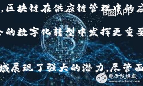 区块链起源是指区块链技术最初的提出、发展以及其理念和技术背景。区块链作为一种去中心化的分布式账本技术，能够安全、透明地记录交易和数据变更。其最初的概念起源可以追溯到2008年，当时一位化名为中本聪（Satoshi Nakamoto）的人士首次提出了比特币的构想，并在2009年发布了其开源代码。

### 区块链起源的历史背景

#### 1. 早期密码学与分布式系统
区块链的理论基础可以追溯到不到几十年前的密码学和计算机科学的相关研究。在1970年代，密码学的研究者们开始探讨如何在没有信任的环境中安全地进行通信。1982年，David Chaum提出了“盲签名”的概念，这为之后的数字货币奠定了基础。而在1990年代，随着互联网的兴起，大量的分布式系统研究也相继出现。

#### 2. 数字货币的探索
在比特币被提出之前，已经有几个尝试创建数字货币的项目。例如，1998年，计算机科学家Wei Dai提出了b-money，设想了一种用于执行在线交易的电子货币体系。此外，Nick Szabo在1998年提出了“智能合约”的概念，这也是区块链技术发展的重要前驱。

### 区块链的首次应用：比特币的诞生

#### 1. 比特币白皮书的发布
在2008年，Satoshi Nakamoto发布了比特币的白皮书，详细描述了如何采用去中心化的方式实现一种无需中介的电子现金系统。比特币的创新在于其不再依赖传统的金融机构，而是通过网络中的节点协同维护一个共享的、不可篡改的账本，解决了传统金融系统中常见的信任问题。

#### 2. 比特币的区块链技术
比特币区块链通过“工作量证明”的机制确保了网络安全，交易被打包成区块并通过矿工进行验证。每个区块链接到前一个区块，从而形成一个时间戳序列，所有的交易记录都被存储在这个链上，任何人都可以查看。

### 区块链技术的发展

#### 1. 多样化的区块链应用
随着比特币的成功，区块链技术开始迅速发展，各种不同的区块链项目如雨后春笋般涌现。以太坊的出现使得区块链不仅限于数字货币的交易，还能通过“智能合约”进行更复杂的操作。此后，区块链应用扩展到了供应链管理、医疗、金融、艺术等多个领域。

#### 2. 公有链与私有链的区分
区块链技术逐渐发展出公有链、私有链和联盟链等不同类型，以满足不同行业和场景的需求。公有链如比特币和以太坊，任何人都可以参与；而私有链则常用于企业内部的数据管理，只有授权的用户才能访问。

### 区块链的优势与挑战

#### 1. 区块链的优势
区块链技术以其去中心化、透明性、可追溯性和安全性著称。这使得其在金融交易、智能合约等领域具有独特的优势。去中心化的架构使得数据不再集中在某个单一权威机构手中，增强了用户对数据的控制权。

#### 2. 当前面临的挑战
尽管区块链技术有诸多优势，但在实际应用中也面临一些挑战。包括可扩展性问题、能源消耗、法规问题和用户接受度等。尤其是公共链在处理大量交易时，速度和成本仍存在瓶颈。

### 未来展望

#### 1. 区块链的潜在应用
展望未来，区块链技术在金融科技、物联网、数字身份、版权保护等领域还将继续发挥潜力。随着技术的不断进步，区块链的应用将变得更加广泛和规范化。

#### 2. 法律与政策的完善
为了更好地促进区块链技术的健康发展，各国政府和组织也开始制定相关的法律法规，以保护用户权益和规范市场行为。区块链与金融科技的融合，将在技术和政策的共同驱动下，实现更为可靠和安全的数字经济环境。

### 相关问题

以下是围绕区块链起源的四个可能相关问题的详细介绍。

#### 1. 区块链如何解决信任问题？

在传统的商业交易中，信任是至关重要的。然而，这种信任通常是由中介机构、如银行、法律机构等来维护的。这就导致了交易成本的增加和潜在的欺诈风险。而区块链技术则通过去中心化的方式解决了这一问题。

区块链通过分布式账本的方式，将所有交易记录分散存储在多个节点上。所有参与者都可以访问这个公开的账本，从而减少了对单一中介的依赖，降低了信任风险。此外，区块链的不可篡改性确保了数据的真实性，任何试图修改交易记录的行为都会被整个网络所否决。

这一特性使得区块链在金融、供应链管理等领域具备了更高的透明度和安全性。通过智能合约的使用，交易参与者能够在没有第三方参与的情况下自动执行合约条款，从而进一步增强了交易的可信度。

#### 2. 区块链的安全性如何保障？

区块链的安全性主要得益于其底层的密码学技术和共识机制。每个区块中的交易记录都通过加密哈希算法进行保护，使得任何对数据的篡改都会导致不一致的哈希值，从而被网络中的其他节点识别。

此外，区块链采用的共识机制，如工作量证明（PoW）或权益证明（PoS）等，能确保只有合法的交易被添加到区块链中。当矿工通过计算能力验证交易并打包成区块时，其他节点会对这个区块进行验证，从而避免了单点故障的风险。

逐步发展的区块链安全技术还包括多重签名、链下交易和隐私保护等技术手段。这些技术不仅能提高交易的安全性，还能保护用户隐私，确保个人信息不被泄露。

#### 3. 区块链技术与传统金融服务的比较

区块链技术与传统金融服务之间存在显著的差异，导致它们在处理交易方式、速度、成本和透明度等多个方面有着不同的表现。传统金融服务往往依赖于集中化的中介机构，这些机构在交易中发挥着关键作用，但会引入额外的成本和时间延迟。

相较之下，区块链技术通过去中心化的方式，直接连接交易双方，消除了中介的参与。因此，区块链交易通常能以更低的成本和更快的速度完成。此外，区块链提供的透明度和可追溯性，使得交易记录公开且可被所有参与者验证。

尽管区块链技术在很多方面优于传统金融服务，但仍面临监管合规、政策变化和用户教育等挑战。传统金融机构也在积极探索与区块链技术的结合，以提升自身的业务效率。

#### 4. 区块链在未来社会中的影响力如何评估？

展望未来，区块链有潜力在多个领域产生深远影响，包括金融、商业、政务等。通过促进去中心化的数据交易，提升各行业的透明度和效率，区块链将重构传统业务模型。

在金融领域，区块链可能会导致银行业的重大变革，银行角色可能会被重新定义。传统银行可能需要转型，以适应新的基于区块链的金融技术。此外，区块链在供应链管理中的应用也将改善供应链的透明度和效率，降低因信息不对称造成的风险。

尽管如此，区块链的发展仍需面对许多技术和社会挑战，如法规政策、技术标准、用户接受度等。随着研究的深入和技术的成熟，未来区块链将在社会的数字化转型中发挥更重要的作用。

### 结论
区块链起源展示了一项颠覆传统金融和数据管理方式的技术的发展历程。从中本聪的比特币白皮书到各类应用的不断涌现，区块链技术在各个领域展现了强大的潜力。尽管面临诸多挑战，区块链技术的未来发展仍然值得期待，必将为经济和社会带来新的机遇。