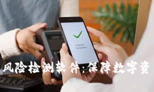 : 探索区块链风险检测软件：保障数字资产安全的先锋