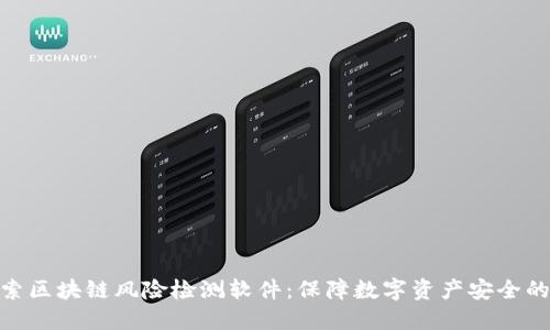 : 探索区块链风险检测软件：保障数字资产安全的先锋