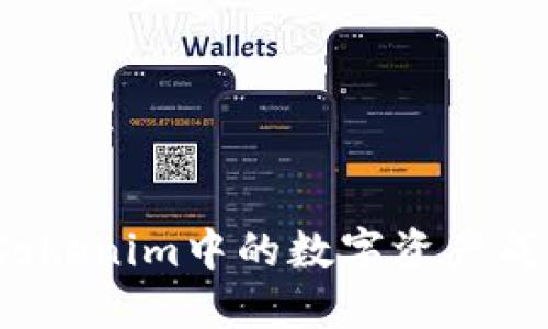 如何将Tokenim中的数字资产成功变现？