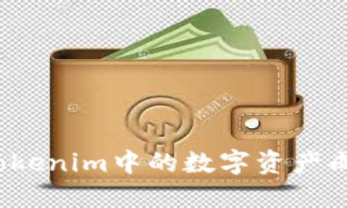 如何将Tokenim中的数字资产成功变现？