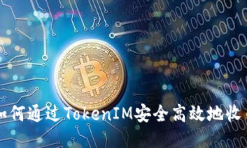 如何通过TokenIM安全高效地收币