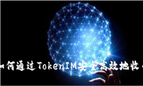 如何通过TokenIM安全高效地收币