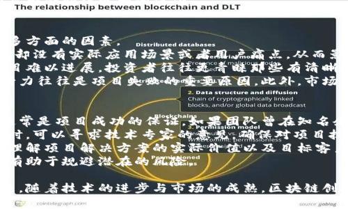 diaoti探索区块链创投圈：新时代投资的蓝海/diaoti
区块链, 创投, 投资/guanjianci

在数字经济蓬勃发展的今天，区块链技术以其去中心化、透明化和不可篡改的特性，引起了全球范围内的广泛关注。伴随着区块链的兴起，创投圈也逐渐形成了一个专门关注区块链项目的生态圈。本文将详细介绍区块链创投圈的定义、现状及发展趋势，并探讨其对传统创投行业的影响。

什么是区块链创投圈？
区块链创投圈是指由专注于区块链技术和应用的创投机构、投资者以及创业团队组成的一个生态圈。与传统创投相比，区块链创投具有其独特的特点和优势。区块链技术为项目提供了全新的解决方案，从金融服务到供应链管理，区块链的应用前景几乎覆盖了各个行业。
在这个独特的创投圈中，投资者和创业者的互动愈发紧密，投资者不仅仅是金钱的提供者，更是项目发展的战略合作伙伴。借助区块链的特性，整个投资流程变得更加透明与高效，从而提高了资金的使用效率。

区块链创投圈的发展现状
近年来，随着比特币等加密货币的迅猛发展，区块链技术逐渐获得了越来越多的关注。早期的区块链项目通常是利用首次代币发行（ICO）来获得资金，但随着监管政策的收紧，创投圈也在不断调整策略。
如现在的区块链创投圈更加强调项目的技术实力和团队能力的匹配，同时也更加强调与传统行业的融合。越来越多的创投机构开始关注如何将区块链技术与人工智能、大数据等其他前沿技术结合，从而创造出更多的商业价值。

区块链创投圈的核心参与者
在区块链创投圈中，主要参与者包括：投资机构、创业团队、技术专家、用户社区以及政府监管机构。每一方的角色都是不可或缺的，彼此之间也形成了一种密切的联系。
投资机构通常是资金的主要来源，他们会对各种区块链项目进行尽职调查，以确保项目的可行性和潜在收益。创业团队则负责技术的实现和商业模式的创新，而技术专家则为项目提供技术支持和建议。用户社区则是项目成功与否的关键因素，能否获得用户的信任和支持将直接影响项目的生存与发展。

区块链创投圈的投资模式
在区块链创投圈中，投资模式多种多样，主要包括天使投资、风险投资、私募投资等。天使投资通常是投资于初创期的项目，往往伴随着高风险与高回报；而风险投资则倾向于那些已经有一定市场基础的项目。
近年来，随着市场的变化，越来越多的VC（风险投资）公司开始设立专门的区块链投资基金，以捕捉这一新兴市场带来的投资机会。同时，区块链的去中心化特性使得众筹（ICO、IDO等）成为一种流行的融资方式，这种方式不仅降低了融资门槛，也了资金配置。

区块链创投圈的挑战与机遇
尽管区块链创投圈蕴藏着巨大的潜力，但仍面临许多挑战。首先是技术的不断迭代和更新，使得投资者和创业者需要持续关注市场变化和行业动态。其次是监管政策的不确定性，许多项目可能遭遇政策风险。此外，市场需求的波动也使得项目的盈利模式面临考验。
然而，任何挑战也伴随着机遇。随着越来越多的传统行业开始尝试应用区块链技术，市场需求的增长为创投圈带来了新的投资机会。同时，技术的进步也使得更多的创新商业模式得以实现，具有潜力的项目将不断涌现。

可能相关的问题

区块链创投圈如何影响传统投资模式？
区块链创投圈的兴起对传统投资模式产生了深刻影响。首先，去中心化的特点使得更多的项目获得了资金支持，例如通过ICO等形式，投资者可以直接参与到项目中，而不需要经过繁琐的中介。不过这也带来了投资的高风险，因为项目的透明度和合法性可能得不到保障。
其次，区块链技术了信息传递流程，能够提高交易的效率。传统投资模式往往需要大量的繁文缛节，包括尽职调查和审核，一旦引入区块链，这一过程将大大简化。投资者可以实时追踪资金流向和项目进展，减少了信息不对称带来的障碍。
最后，区块链的智能合约功能引入了自动化决策机制，使得交易执行更加自动化和透明。这不仅降低了人力成本，也增强了信任感。然而，传统投资机构需要面对如何合理运用区块链技术，通过创新思维来适应这个快速发展的环境。

区块链创投圈的未来趋势是什么？
预计未来区块链创投圈将朝着几个方向发展。首先，随着技术的不断成熟，越来越多的实用型项目将会进入市场，这些项目能够解决实际问题或提升用户体验，降低项目的风险。同时，行业间的合作将更为紧密，区块链与其他新技术（如AI、IoT）的结合将创造出新的商业机会。
其次，监管环境的不断完善将为区块链创投提供更稳定的市场。虽然监管不一定是负担，但清晰的法律框架可以有效减少市场的不确定性，提高投资者的信心。
最后，用户教育越来越重要。随着区块链项目的增加，用户对这些项目的理解和接受度也在提升，未来能够真正满足用户需求的项目将会获得更大的成功。

为何许多项目在区块链创投圈失败？
尽管区块链创投圈具备巨大的潜力，但也有许多项目遭遇失败，原因主要包括市场需求不明确、技术路线不清晰、团队能力不足等多方面的因素。
首先，许多项目在市场需求调查上做得不够，导致推出的产品未能解决真正问题。例如，一些项目在技术上可能很先进，但在商业上却没有实际应用场景或者用户痛点，从而影响了市场接受度。
其次，技术路线的不明确也可能导致项目走入误区。一些创业团队在技术实现上缺乏清晰的规划，没有明确的技术路线图，使得项目难以进展。投资者往往更青睐那些有清晰远景和执行力的团队。
再者，团队的能力也是成功与否的关键因素。区块链领域的复杂性要求团队具备跨学科的知识和经验，缺乏有效的团队合作与执行力往往是项目失败的重要原因。此外，市场竞争的激烈，也使得很多项目很难获得持续的资金支持。

如何评估区块链项目的投资价值？
在选择投资区块链项目时，投资者需要从多个角度进行评估。首先可以从项目的团队背景入手，项目团队的技术实力和行业经验通常是项目成功的保证。如果团队曾在知名企业或成功的初创企业工作过，其经验和人脉往往能够为项目带来优势。
其次，项目的技术可行性也不可忽视。投资者应对项目的技术原理有基本了解，尤其是其核心技术是否具有创新性和可执行性。此时，可以寻求技术专家的意见，确保对项目技术的深入分析。
再次，商业模式的可持续性也很重要，项目能否在市场中获利直接关系到其投资价值。投资者应研究市场需求与供给之间的关系，理解项目解决方案的实际价值以及目标客户群体。
最后，投资者还需关注项目的合规性和法律风险。因为区块链行业在一些地方仍存在法律空白，了解项目在当地政策下的合法性，有助于规避潜在的风险。

通过以上分析，我们可以看到区块链创投圈是一个充满机遇与挑战的新兴领域，吸引着越来越多的投资者和创业者参与其中。未来，随着技术的进步与市场的成熟，区块链创投圈将有可能重新定义投资的规则，开启一个崭新的投资时代。
