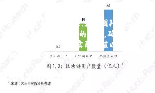 diaoti探索区块链创投圈：新时代投资的蓝海/diaoti
区块链, 创投, 投资/guanjianci

在数字经济蓬勃发展的今天，区块链技术以其去中心化、透明化和不可篡改的特性，引起了全球范围内的广泛关注。伴随着区块链的兴起，创投圈也逐渐形成了一个专门关注区块链项目的生态圈。本文将详细介绍区块链创投圈的定义、现状及发展趋势，并探讨其对传统创投行业的影响。

什么是区块链创投圈？
区块链创投圈是指由专注于区块链技术和应用的创投机构、投资者以及创业团队组成的一个生态圈。与传统创投相比，区块链创投具有其独特的特点和优势。区块链技术为项目提供了全新的解决方案，从金融服务到供应链管理，区块链的应用前景几乎覆盖了各个行业。
在这个独特的创投圈中，投资者和创业者的互动愈发紧密，投资者不仅仅是金钱的提供者，更是项目发展的战略合作伙伴。借助区块链的特性，整个投资流程变得更加透明与高效，从而提高了资金的使用效率。

区块链创投圈的发展现状
近年来，随着比特币等加密货币的迅猛发展，区块链技术逐渐获得了越来越多的关注。早期的区块链项目通常是利用首次代币发行（ICO）来获得资金，但随着监管政策的收紧，创投圈也在不断调整策略。
如现在的区块链创投圈更加强调项目的技术实力和团队能力的匹配，同时也更加强调与传统行业的融合。越来越多的创投机构开始关注如何将区块链技术与人工智能、大数据等其他前沿技术结合，从而创造出更多的商业价值。

区块链创投圈的核心参与者
在区块链创投圈中，主要参与者包括：投资机构、创业团队、技术专家、用户社区以及政府监管机构。每一方的角色都是不可或缺的，彼此之间也形成了一种密切的联系。
投资机构通常是资金的主要来源，他们会对各种区块链项目进行尽职调查，以确保项目的可行性和潜在收益。创业团队则负责技术的实现和商业模式的创新，而技术专家则为项目提供技术支持和建议。用户社区则是项目成功与否的关键因素，能否获得用户的信任和支持将直接影响项目的生存与发展。

区块链创投圈的投资模式
在区块链创投圈中，投资模式多种多样，主要包括天使投资、风险投资、私募投资等。天使投资通常是投资于初创期的项目，往往伴随着高风险与高回报；而风险投资则倾向于那些已经有一定市场基础的项目。
近年来，随着市场的变化，越来越多的VC（风险投资）公司开始设立专门的区块链投资基金，以捕捉这一新兴市场带来的投资机会。同时，区块链的去中心化特性使得众筹（ICO、IDO等）成为一种流行的融资方式，这种方式不仅降低了融资门槛，也了资金配置。

区块链创投圈的挑战与机遇
尽管区块链创投圈蕴藏着巨大的潜力，但仍面临许多挑战。首先是技术的不断迭代和更新，使得投资者和创业者需要持续关注市场变化和行业动态。其次是监管政策的不确定性，许多项目可能遭遇政策风险。此外，市场需求的波动也使得项目的盈利模式面临考验。
然而，任何挑战也伴随着机遇。随着越来越多的传统行业开始尝试应用区块链技术，市场需求的增长为创投圈带来了新的投资机会。同时，技术的进步也使得更多的创新商业模式得以实现，具有潜力的项目将不断涌现。

可能相关的问题

区块链创投圈如何影响传统投资模式？
区块链创投圈的兴起对传统投资模式产生了深刻影响。首先，去中心化的特点使得更多的项目获得了资金支持，例如通过ICO等形式，投资者可以直接参与到项目中，而不需要经过繁琐的中介。不过这也带来了投资的高风险，因为项目的透明度和合法性可能得不到保障。
其次，区块链技术了信息传递流程，能够提高交易的效率。传统投资模式往往需要大量的繁文缛节，包括尽职调查和审核，一旦引入区块链，这一过程将大大简化。投资者可以实时追踪资金流向和项目进展，减少了信息不对称带来的障碍。
最后，区块链的智能合约功能引入了自动化决策机制，使得交易执行更加自动化和透明。这不仅降低了人力成本，也增强了信任感。然而，传统投资机构需要面对如何合理运用区块链技术，通过创新思维来适应这个快速发展的环境。

区块链创投圈的未来趋势是什么？
预计未来区块链创投圈将朝着几个方向发展。首先，随着技术的不断成熟，越来越多的实用型项目将会进入市场，这些项目能够解决实际问题或提升用户体验，降低项目的风险。同时，行业间的合作将更为紧密，区块链与其他新技术（如AI、IoT）的结合将创造出新的商业机会。
其次，监管环境的不断完善将为区块链创投提供更稳定的市场。虽然监管不一定是负担，但清晰的法律框架可以有效减少市场的不确定性，提高投资者的信心。
最后，用户教育越来越重要。随着区块链项目的增加，用户对这些项目的理解和接受度也在提升，未来能够真正满足用户需求的项目将会获得更大的成功。

为何许多项目在区块链创投圈失败？
尽管区块链创投圈具备巨大的潜力，但也有许多项目遭遇失败，原因主要包括市场需求不明确、技术路线不清晰、团队能力不足等多方面的因素。
首先，许多项目在市场需求调查上做得不够，导致推出的产品未能解决真正问题。例如，一些项目在技术上可能很先进，但在商业上却没有实际应用场景或者用户痛点，从而影响了市场接受度。
其次，技术路线的不明确也可能导致项目走入误区。一些创业团队在技术实现上缺乏清晰的规划，没有明确的技术路线图，使得项目难以进展。投资者往往更青睐那些有清晰远景和执行力的团队。
再者，团队的能力也是成功与否的关键因素。区块链领域的复杂性要求团队具备跨学科的知识和经验，缺乏有效的团队合作与执行力往往是项目失败的重要原因。此外，市场竞争的激烈，也使得很多项目很难获得持续的资金支持。

如何评估区块链项目的投资价值？
在选择投资区块链项目时，投资者需要从多个角度进行评估。首先可以从项目的团队背景入手，项目团队的技术实力和行业经验通常是项目成功的保证。如果团队曾在知名企业或成功的初创企业工作过，其经验和人脉往往能够为项目带来优势。
其次，项目的技术可行性也不可忽视。投资者应对项目的技术原理有基本了解，尤其是其核心技术是否具有创新性和可执行性。此时，可以寻求技术专家的意见，确保对项目技术的深入分析。
再次，商业模式的可持续性也很重要，项目能否在市场中获利直接关系到其投资价值。投资者应研究市场需求与供给之间的关系，理解项目解决方案的实际价值以及目标客户群体。
最后，投资者还需关注项目的合规性和法律风险。因为区块链行业在一些地方仍存在法律空白，了解项目在当地政策下的合法性，有助于规避潜在的风险。

通过以上分析，我们可以看到区块链创投圈是一个充满机遇与挑战的新兴领域，吸引着越来越多的投资者和创业者参与其中。未来，随着技术的进步与市场的成熟，区块链创投圈将有可能重新定义投资的规则，开启一个崭新的投资时代。