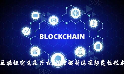 区块链究竟是什么？深度解析这项颠覆性技术