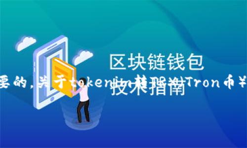 在进行加密货币交易时，了解手续费是非常重要的。关于tokenim转TRX（Tron币）是否需要手续费，这里有一些细节和相关信息。

### 揭秘 Tokenim 转 TRX 的手续费问题