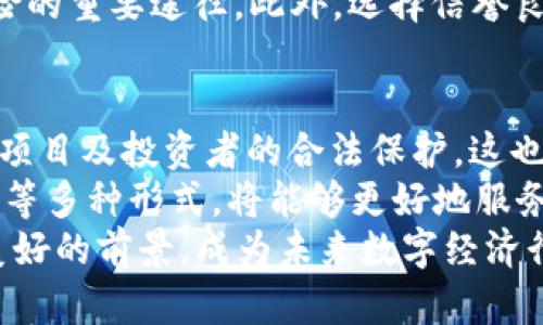   深度探索区块链与ICO：释放数字金融的潜力 / 
 guanjianci 区块链, ICO, 数字金融 /guanjianci 

一、区块链的起源与定义
区块链技术最早是由中本聪在2008年提出，它伴随着比特币的诞生而被广泛知晓。简单来说，区块链是一种去中心化的分布式账本技术，能够以安全和透明的方式记录交易信息。信息在被记录后，无法篡改，确保了数据的完整性和安全性。
区块链的核心特性包括去中心化、透明性、不可篡改与可追溯性。这些特性使得区块链在金融、医疗、供应链等多个领域拥有巨大的应用潜力。

二、区块链的工作原理
区块链的工作原理可以简单分为三个步骤：数据的生成、数据的验证、以及数据的存储。每当一笔交易发生，它首先会被上传到网络中的每个节点。节点会对交易进行验证，通过共识机制（如工作量证明、权益证明等）确保交易的有效性后，这笔交易会被记录到一个新的区块中，最终该区块会连接到之前的区块，形成链条，确保数据的不可篡改性。

三、ICO的概念
ICO（首次代币发行）是一种新型的融资方式，类似于传统金融中的IPO（首次公开募股）。在ICO中，企业或项目通过发行新的数字货币或代币来筹集资金。投资者在项目初期购买这些代币，期望未来代币的价值上涨，从而获得投资回报。
ICO通常在区块链平台上进行，这使得投资者可以通过数字货币（如比特币、以太坊等）进行交易，降低了传统融资的壁垒。这一过程风靡全球，但也伴随着风险，因缺乏全面监管和信息透明，直至2017年，ICO市场才逐渐得到监管整治。

四、ICO的优势与风险
ICO为企业提供了快速便捷的融资渠道，但同样存在不小的风险。其优势包括低门槛、全球化、快速融资、并且对初创公司更友好；而风险则主要体现在信息不透明、投资者保护不足、泡沫现象以及部分项目的欺诈行为。

五、区块链与ICO的关联
区块链技术是ICO的基础，任何ICO项目都依赖于区块链平台的支持。通过区块链的不可篡改和透明性，ICO项目可以向投资者展示其可信度。然而，随着ICO的发展，一些骗子项目也利用区块链技术的特点，实施诈骗，导致投资者损失。因此，在参与ICO时，投资者需要仔细评估项目的合法性和可行性。

六、如何参与ICO
参与ICO的过程并不是简单的投资，它需要投资者进行充分的调研。首先，投资者应明确项目的目标、团队、技术背景及市场前景。其次，投资者需要了解项目的白皮书，这是项目详细介绍其愿景、技术实现和融资细节的文档。
一旦深入研究并确信项目的潜力后，投资者便可以在项目指定的时间内使用数字货币参与投资。在参与过程中，安全性至关重要，投资者应确保使用安全的数字钱包，避免信息泄露或被盗。

七、ICO成功与失败的案例分析
从ICO的成功案例来看，以以太坊为例，其在2014年上线的ICO成功发行了1800万美元的代币，现如今已成为全球第二大市值的数字货币，展现了巨大潜力。而失败的案例也屡见不鲜，包括BitConnect等项目，由于未能兑现承诺而导致投资者血本无归。

八、未来的发展趋势
随着监管机构逐渐对ICO进行规范化管理，未来ICO市场将向更加透明和合规的方向发展。同时，随着区块链技术的不断进步，ICO的形式和机制将不断创新。或许，以后我们能看到更多基于区块链的新融资模式。例如，安全型代币发行（STO）和去中心化金融（DeFi）等新的融资方式都将兴起。

相关问题一：ICO对于初创企业融资的影响
ICO似乎是初创企业融资的“救世主”，它为那些在传统金融市场上难以获得融资的小型企业打开了一扇新的窗户。传统的融资模式通常需要经过复杂的审查流程，其中包括对商业计划、财务状况和管理团队的严格评估，而这一切对于初创企业而言都是不小的挑战。
通过ICO，初创企业可以直接面向公众进行筹资，这种方式不仅极大地提高了融资的速度，还降低了融资的门槛。例如，一些初创企业可以以相对较小的资金，在短时间内完成大规模的融资。更为重要的是，它们可以利用区块链的去中心化特性，找到全球的投资者并实现资金的快速流动。
然而，ICO并非没有缺陷。尽管它为初创企业提供了新的融资方式，但由于缺乏有效的监管，市场上也涌现出大量的“山寨ICO”项目，这些项目往往以欺骗投资者为目的，许多投资者在没有充分了解项目的情况下盲目跟风，导致资金的损失。
因此，初创企业在选择ICO这一融资方式时，应确保自身项目的合法性和可行性，加强项目透明度，以赢得投资者的信任。此外，在制定ICO策略时，也应考虑合规问题，以降低法律风险。

相关问题二：ICO背后的技术与趋势
随着区块链技术的不断发展，ICO的形式和概念也在不断 evolution 。从早期的单纯代币发行，到后来加入了更多的功能和工具，如智能合约的使用，使得ICO的透明性和去中心化得到了进一步提高。
ICO的实质是对代币的一种预售，这些代币通常是在某个项目上线前发行的。在这一过程中，智能合约则起到了关键的作用，通过区块链技术的支持，项目方和投资者可以在一个去中心化的平台上进行交易，确保了交易的透明与安全。
未来的ICO可能将会跟随去中心化金融（DeFi）的趋势朝着更加复杂、多样化的方向发展。随着更多项目融入了收益农场、借贷协议等机制，这为传统的ICO融资模式带来了巨大的变革，投资者的参与方式也将变得更加灵活。

相关问题三：如何识别和规避ICO投资风险
虽然ICO为投资者提供了丰厚的回报机会，但同样也潜藏着诸多风险，因此投资者必须深入了解如何识别和规避这些风险。
首先，投资者应仔细分析项目团队的背景与技术能力，了解团队中是否有相关领域的专家及成功经验。其次，投资者要关注项目的白皮书，查看其技术架构、商业模式及预期市场反馈，确保项目目标的可实现性。
再者，投资者需要警惕那些听起来过于美好的项目，很多所谓的“无风险高收益”其实是存在骗局的。了解市场的动态与趋势，掌握行业常识也是避免投资风险的重要途径。此外，选择信誉良好的交易平台进行交易及投资，也可以进一步降低潜在风险。

相关问题四：ICO的未来展望
随着区块链技术的快速发展，ICO市场的未来依然充满期待。未来的ICO将可能向着更加合规与透明的方向发展。不同于传统融资渠道，该领域将开始关注对项目及投资者的合法保护，这也是未来发展的趋势所在。
此外，随着金融科技的逐渐成熟，或许将会迎来更多创新的融资模式。除了ICO，未来可能出现更多的去中心化融资方案，甚至是像经济学研究所，社区基金会等多种形式，将能够更好地服务消费者及投资者。
最终，ICO作为一种新兴的融资方式，正在被全球各地的初创企业和投资者所接受。随着市场环境的变化、技术的迭代及监管政策的完善，ICO将会迎来更加美好的前景，成为未来数字经济行业中不可忽视的重要组成部分。
