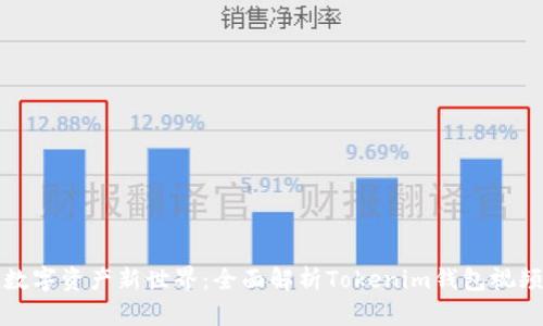 解锁数字资产新世界：全面解析Tokenim钱包视频讲解
