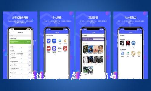 区块链教育：开启未来创新的钥匙