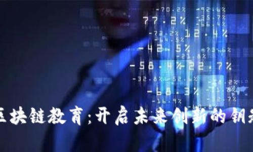 区块链教育：开启未来创新的钥匙