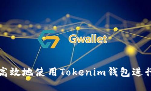 如何安全高效地使用Tokenim钱包进行授权操作