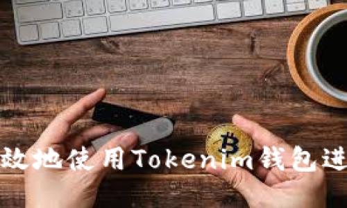 如何安全高效地使用Tokenim钱包进行授权操作