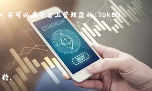 以下是关于如何在 Tokenim 平台上提交 TOKEN 的简要步骤。Tokenim 是一个专注于区块链和加密货币项目的平台，允许用户提交和管理他们的代币。如果您想要提交 TOKEN，请遵循以下流程：

### 提交 TOKEN 的步骤

1. **注册账户**
   - 首先，访问 Tokenim 的官网并注册一个新账户。您需要提供有效的电子邮件地址和创建密码。

2. **验证账户**
   - 完成注册后，您可能需要验证您的电子邮件。检查您的收件箱，找到 Tokenim 发来的验证邮件，并点击其中的链接以激活您的账户。

3. **登录账户**
   - 在确认您账户后，使用您的凭据登录到 Tokenim 平台。

4. **进入提交页面**
   - 登录后，在用户界面中找到“提交 TOKEN”或类似的链接。通常可以在导航栏或账户设置中找到这个选项。

5. **填写 TOKEN 信息**
   - 在提交页面，您需要填写相关的信息，包括：
     - TOKEN 名称
     - TOKEN 符号
     - 区块链网络（如 Ethereum, Binance Smart Chain 等）
     - 总供应量
     - 描述和其他相关信息
   - 确保提供准确的和详细的信息，以增强您的 TOKEN 的可信度。

6. **上传相关文件**
   - 根据要求，上传任何必要的文件，如白皮书、项目介绍、团队信息等。这些文件可以帮助评审团队更好地理解您的项目。

7. **支付提交费用（如适用）**
   - 有些平台在提交代币时会收取一定的费用，确保按照提示完成付款。

8. **等待审核**
   - 一旦提交完成，您的申请将进入审核阶段。审核时间可能因平台和提交的 TOKEN 数量而异。

9. **查看审核结果**
   - 登录账户以查看审核结果。如果您的 TOKEN 获得批准，您将收到通知，并可以在平台上管理您的 TOKEN。

### 注意事项
- 提交前确保全面了解 Tokenim 平台的规范和要求。
- 在提交信息时，尽量详细且专业，以便吸引更多潜在投资者和用户。
- 定期检查您提交的状态，并准备好回答可能出现的询问。

如果您在过程中遇到困难，可以查看 Tokenim 的帮助中心或联系其客服支持。