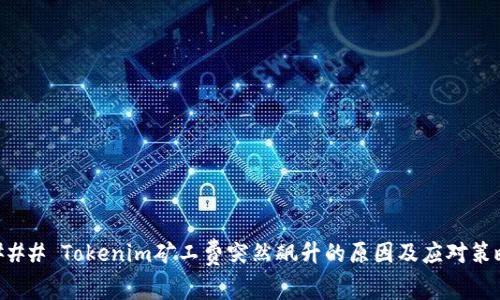 ### Tokenim矿工费突然飙升的原因及应对策略