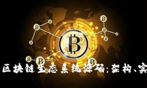 深入探索区块链生态系统源码：架构、实践与未来