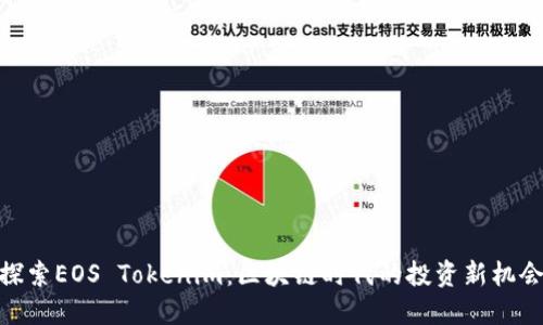 探索EOS Tokenim：区块链时代的投资新机会