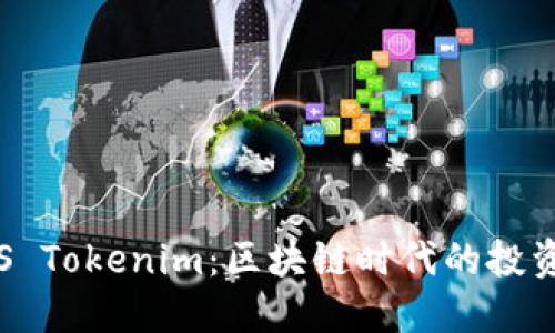 探索EOS Tokenim：区块链时代的投资新机会