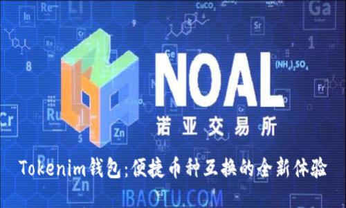 Tokenim钱包：便捷币种互换的全新体验