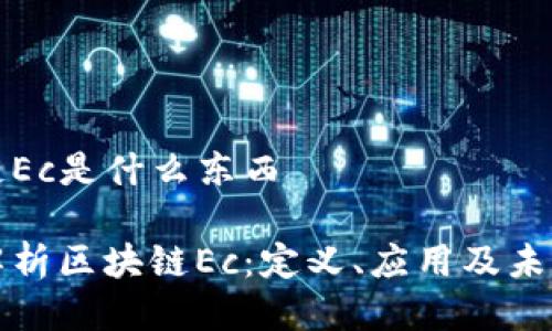 区块链Ec是什么东西

深度解析区块链Ec：定义、应用及未来发展