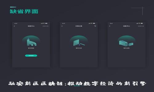 融安新区区块链：推动数字经济的新引擎