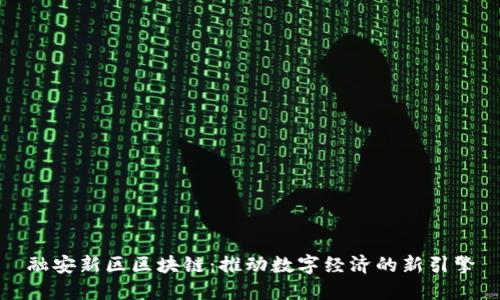 融安新区区块链：推动数字经济的新引擎
