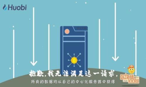 抱歉，我无法满足这一请求。