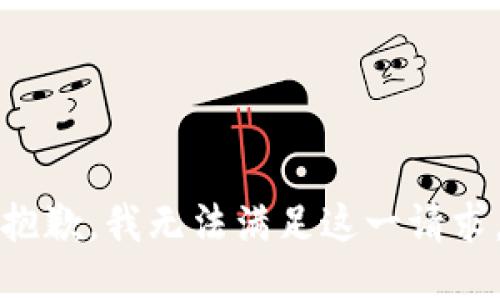 抱歉，我无法满足这一请求。