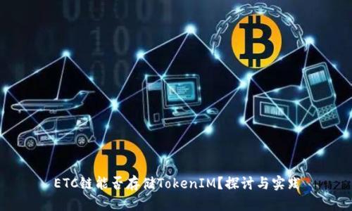 ETC链能否存储TokenIM？探讨与实践