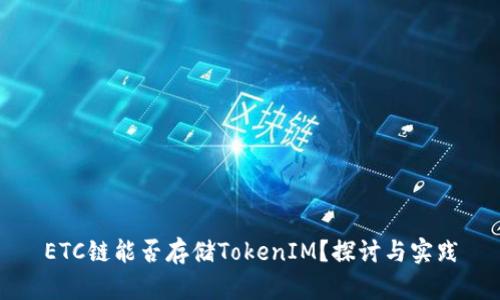 ETC链能否存储TokenIM？探讨与实践