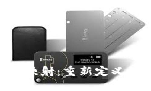 深入解析Token映射：重新定义数字资产的未来