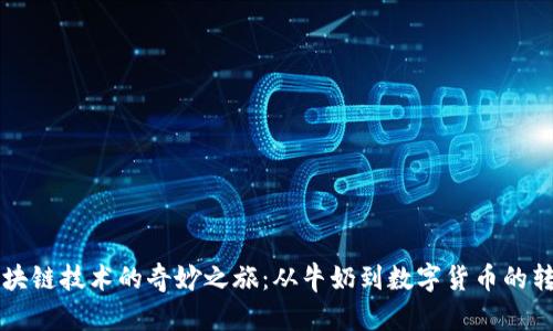 区块链技术的奇妙之旅：从牛奶到数字货币的转变