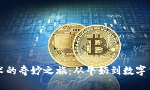 区块链技术的奇妙之旅：从牛奶到数字货币的转变