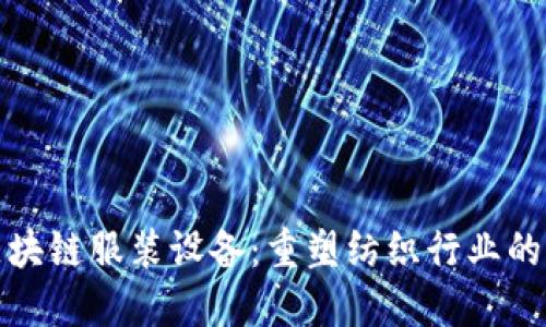 : 区块链服装设备：重塑纺织行业的未来