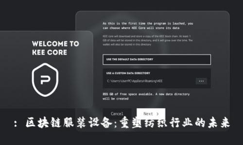 : 区块链服装设备：重塑纺织行业的未来