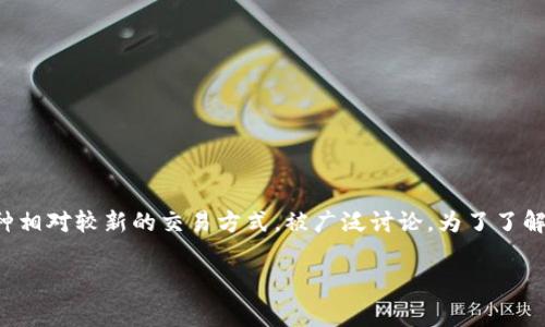在加密货币和区块链的领域中，