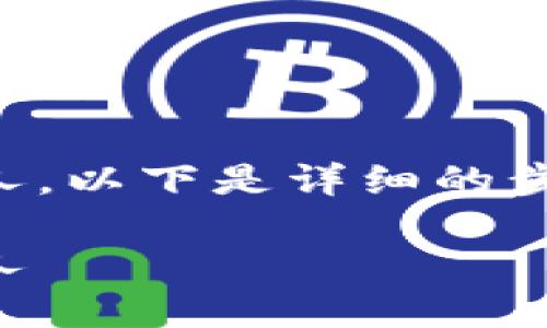 如果你想通过IM钱包将USDT转给别人，以下是详细的步骤和相关信息，包括可能遇到的问题。

IM冷钱包如何安全地转账USDT给他人