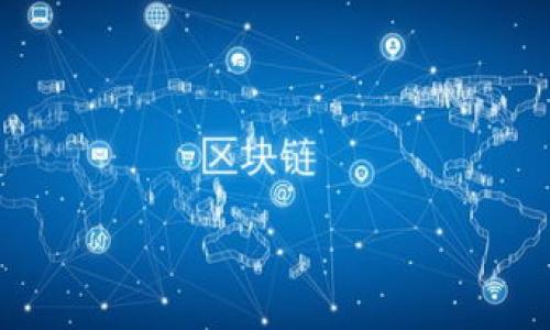 ### 区块链ERC721是什么意思

在区块链领域，尤其是在以太坊（Ethereum）网络上，ERC721是一个广泛使用的标准，用于创建非同质化代币（Non-Fungible Token，简称NFT）。与传统的同质化代币（如比特币或以太币，其中每个代币的价值是相同的）不同，ERC721代币具有唯一性和不可替代性。每个ERC721代币代表独特的数字资产，比如艺术品、游戏道具或其他形式的数字资产。

ERC721的基本概念


ERC721是一种智能合约标准，它允许开发者在以太坊区块链上创建和管理唯一的代币。这种标准定义了一组功能和接口，以确保代币的可创建性、可转让性和可交易性。ERC721代币的每个实例都包含一个唯一的ID，这个ID确保了每个代币都是独一无二的。例如，在游戏中，你可能会有一把特殊的剑，这把剑的ERC721代币与其它任何剑的代币都不同。


ERC721的工作原理


ERC721代币的工作原理依赖于区块链的去中心化和透明性。创建一个ERC721代币时，开发者会编写一个智能合约，此合约中包含了代币的基本信息，如名称、符号和总供应量等。通过智能合约，用户可以铸造（mint）新的ERC721代币，转让代币的所有权，以及查询代币的详细信息。

一旦代币被铸造，就会记录在区块链上，任何人都可以通过区块链浏览器查看该代币的交易历史和持有者信息。这种透明性确保了每一个ERC721代币的唯一性和持有记录不被篡改。


ERC721与其他代币标准的比较


在讨论ERC721时，不得不提到的另一个代币标准是ERC20。ERC20专注于同质化代币，这是指所有代币（如以太币）的价值是相同的，任何一个代币都可以被其他代币取代。而ERC721则是专注于非同质化代币，强调每个代币的独特性。

例如，ERC20代币可以用于交易所的交易，而ERC721代币适合用于收藏品和其他唯一数字资产的管理。这样的差异使得ERC721在艺术、游戏和其他数字内容的创造和销售中变得日益重要。


ERC721的应用场景


ERC721的应用场景多种多样。最显而易见的例子就是数字艺术品和收藏品。在过去的几年中，许多数字艺术家通过铸造NFT来出售他们的作品。例如，著名的数字艺术家Beeple通过在基于ERC721标准的市场上出售其作品获得了巨额收入。

除此之外，ERC721还被用于区块链游戏中。在这些游戏中，用户可以购买、出售或交易游戏中的独特物品或角色。著名的例子包括《CryptoKitties》，这是一个以ERC721为基础的游戏，玩家可以购买、饲养和交易独特的数字猫。

另外，ERC721也可以用于身份验证、产权证明等场景。在这些情况下，用户可以通过拥有特定的ERC721代币，来证明对某种资产或身份的拥有权。


### 可能相关的问题

1. **ERC721和ERC1155的区别是什么？**
2. **如何构建一个基于ERC721的NFT市场？**
3. **ERC721代币的法律和监管问题有哪些？**
4. **NFT的未来发展趋势是什么？**

ERC721和ERC1155的区别是什么？


ERC721和ERC1155都是以太坊平台上用于数字资产的代币标准，但它们在设计上有显著的区别。ERC721是专门为非同质化代币（NFT）设计的，每个代币都具有唯一性。而ERC1155则是一种混合型标准，它同时支持同质化和非同质化代币。

第一个区别是代币的类型。ERC721代币是独立的，每个代币都有其唯一的ID，而ERC1155代币允许一个合约管理多个同质和非同质代币，减少了合约的复杂性和交易时的手续费。在ERC1155中，代币的转移可以同时进行，这意味着用户可以一次性转移多种类型的代币。

第二个区别体现在功能方面。ERC1155引入了更复杂的功能，包括批量转移、可增发代币等，使其在数字资产管理上更为灵活。因此，ERC1155在构建复杂的游戏和资产管理平台时，将具有更多的优势。


如何构建一个基于ERC721的NFT市场？


构建一个基于ERC721的NFT市场需要多个步骤，包括前端和后端的开发、区块链的集成以及用户体验的设计。下面是一些关键步骤：

1. **需求分析与市场调研**：
   在开始编码之前，需进行市场调研，了解目标用户群体的需求以及已有市场的不足之处。这将帮助你确定市场的定位、功能以及用户体验。

2. **选择区块链平台**：
   由于ERC721是以太坊标准，因此在选择区块链平台时，以太坊是最理想的选择。需要考虑网络的交易费用、速度和安全性。

3. **开发智能合约**：
   编写ERC721标准的智能合约来创建、管理代币的铸造、转让和销毁等功能。智能合约需要经过严格的安全审计，以防止潜在的漏洞和攻击。

4. **设计前端界面**：
   为用户提供一个友好的界面，让他们可以轻松浏览、购买和出售NFT。前端可以使用相关的框架和技术（如React、Vue等）进行开发。

5. **集成区块链功能**：
   需要使用Web3.js等工具，将前端与以太坊区块链进行集成，实现代币的操作和数据的读取。

6. **测试与发布**：
   在发布之前，需进行全面的测试，以确保市场的功能和安全性。上线后，还需要进行持续的维护和更新，以适应市场变化。

通过这些步骤，可以构建一个功能丰富和用户友好的NFT市场，来吸引艺术家、收藏者和投资者。


ERC721代币的法律和监管问题有哪些？


随着NFT市场的迅猛发展，ERC721代币的法律和监管问题引起了广泛关注。由于NFT的独特性和可交易性，许多国家的法律尚未完全跟上发展速度，导致了一系列潜在的法律问题。

1. **知识产权问题**：
   数字资产的版权所有权和版权是NFT领域中最常被讨论的话题。购买ERC721代币并不意味着你拥有该艺术品的版权。艺术家和购买者需要明确代币和原始作品之间的法律关系，避免未来法律纠纷。

2. **证券法规**：
   在某些情况下，NFT可能被视作证券，这取决于它们的结构和功能。如果ERC721代币被认定为证券，则需要遵循相关的证券法规，进行注册或披露。这会给开发者和市场运营者带来合规压力。

3. **消费者保护**：
   随着NFT市场的不断扩大，消费者权益保护问题也变得越来越重要。一些市场上可能存在欺诈行为，消费者需要了解自身的权利和保护措施，政府和相关机构也需加强监管。

4. **税务问题**：
   NFT的买卖可能涉及税收问题，具体的税务处理在不同的国家和地区会有所不同。用户在交易NFT时，应了解当地关于加密资产的税收政策，确保合法合规。

由于法律问题的复杂性，NFT市场的参与者需不断关注法律动态，并在进行交易时保持谨慎。


NFT的未来发展趋势是什么？


NFT的未来发展趋势受到技术进步、市场需求和投资者兴趣等多个因素的影响。以下是几个可能的发展方向：

1. **技术的成熟与应用扩展**：
   随着区块链技术的不断发展，NFT将会被应用于更多的领域包括游戏、房地产、音乐、视频等。目前许多公司正在探索如何利用NFT来改进或创新他们的产品和服务。

2. **跨链技术的发展**：
   当前，许多NFT都是基于以太坊链开发的，未来跨链技术将推动NFT的流通。这意味着不同区块链之间的NFT可以互通，扩大交易的市场和用户群体。

3. **法规的完善**：
   随着政府和监管机构对NFT的关注加深，未来可能会出台更明确的法规来监管NFT市场。这将有助于保护消费者权益，并促进市场的健康发展。

4. **用户教育与意识提升**：
   用户对NFT的理解将逐步加深，市场将需要开展更多的教育和宣传活动，让更多用户了解NFT的用途和价值。同时，用户的参与将推动NFT市场的进一步发展。

综上所述，ERC721不仅是区块链行业中的一种代币标准，更是数字化时代新经济形式的代表。未来的NFT市场将持续创新，为用户带来更多的机会和可能性。
