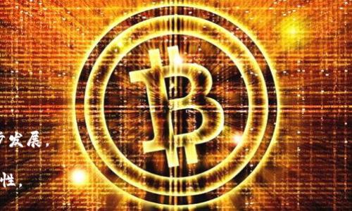 ### 区块链ERC721是什么意思

在区块链领域，尤其是在以太坊（Ethereum）网络上，ERC721是一个广泛使用的标准，用于创建非同质化代币（Non-Fungible Token，简称NFT）。与传统的同质化代币（如比特币或以太币，其中每个代币的价值是相同的）不同，ERC721代币具有唯一性和不可替代性。每个ERC721代币代表独特的数字资产，比如艺术品、游戏道具或其他形式的数字资产。

ERC721的基本概念


ERC721是一种智能合约标准，它允许开发者在以太坊区块链上创建和管理唯一的代币。这种标准定义了一组功能和接口，以确保代币的可创建性、可转让性和可交易性。ERC721代币的每个实例都包含一个唯一的ID，这个ID确保了每个代币都是独一无二的。例如，在游戏中，你可能会有一把特殊的剑，这把剑的ERC721代币与其它任何剑的代币都不同。


ERC721的工作原理


ERC721代币的工作原理依赖于区块链的去中心化和透明性。创建一个ERC721代币时，开发者会编写一个智能合约，此合约中包含了代币的基本信息，如名称、符号和总供应量等。通过智能合约，用户可以铸造（mint）新的ERC721代币，转让代币的所有权，以及查询代币的详细信息。

一旦代币被铸造，就会记录在区块链上，任何人都可以通过区块链浏览器查看该代币的交易历史和持有者信息。这种透明性确保了每一个ERC721代币的唯一性和持有记录不被篡改。


ERC721与其他代币标准的比较


在讨论ERC721时，不得不提到的另一个代币标准是ERC20。ERC20专注于同质化代币，这是指所有代币（如以太币）的价值是相同的，任何一个代币都可以被其他代币取代。而ERC721则是专注于非同质化代币，强调每个代币的独特性。

例如，ERC20代币可以用于交易所的交易，而ERC721代币适合用于收藏品和其他唯一数字资产的管理。这样的差异使得ERC721在艺术、游戏和其他数字内容的创造和销售中变得日益重要。


ERC721的应用场景


ERC721的应用场景多种多样。最显而易见的例子就是数字艺术品和收藏品。在过去的几年中，许多数字艺术家通过铸造NFT来出售他们的作品。例如，著名的数字艺术家Beeple通过在基于ERC721标准的市场上出售其作品获得了巨额收入。

除此之外，ERC721还被用于区块链游戏中。在这些游戏中，用户可以购买、出售或交易游戏中的独特物品或角色。著名的例子包括《CryptoKitties》，这是一个以ERC721为基础的游戏，玩家可以购买、饲养和交易独特的数字猫。

另外，ERC721也可以用于身份验证、产权证明等场景。在这些情况下，用户可以通过拥有特定的ERC721代币，来证明对某种资产或身份的拥有权。


### 可能相关的问题

1. **ERC721和ERC1155的区别是什么？**
2. **如何构建一个基于ERC721的NFT市场？**
3. **ERC721代币的法律和监管问题有哪些？**
4. **NFT的未来发展趋势是什么？**

ERC721和ERC1155的区别是什么？


ERC721和ERC1155都是以太坊平台上用于数字资产的代币标准，但它们在设计上有显著的区别。ERC721是专门为非同质化代币（NFT）设计的，每个代币都具有唯一性。而ERC1155则是一种混合型标准，它同时支持同质化和非同质化代币。

第一个区别是代币的类型。ERC721代币是独立的，每个代币都有其唯一的ID，而ERC1155代币允许一个合约管理多个同质和非同质代币，减少了合约的复杂性和交易时的手续费。在ERC1155中，代币的转移可以同时进行，这意味着用户可以一次性转移多种类型的代币。

第二个区别体现在功能方面。ERC1155引入了更复杂的功能，包括批量转移、可增发代币等，使其在数字资产管理上更为灵活。因此，ERC1155在构建复杂的游戏和资产管理平台时，将具有更多的优势。


如何构建一个基于ERC721的NFT市场？


构建一个基于ERC721的NFT市场需要多个步骤，包括前端和后端的开发、区块链的集成以及用户体验的设计。下面是一些关键步骤：

1. **需求分析与市场调研**：
   在开始编码之前，需进行市场调研，了解目标用户群体的需求以及已有市场的不足之处。这将帮助你确定市场的定位、功能以及用户体验。

2. **选择区块链平台**：
   由于ERC721是以太坊标准，因此在选择区块链平台时，以太坊是最理想的选择。需要考虑网络的交易费用、速度和安全性。

3. **开发智能合约**：
   编写ERC721标准的智能合约来创建、管理代币的铸造、转让和销毁等功能。智能合约需要经过严格的安全审计，以防止潜在的漏洞和攻击。

4. **设计前端界面**：
   为用户提供一个友好的界面，让他们可以轻松浏览、购买和出售NFT。前端可以使用相关的框架和技术（如React、Vue等）进行开发。

5. **集成区块链功能**：
   需要使用Web3.js等工具，将前端与以太坊区块链进行集成，实现代币的操作和数据的读取。

6. **测试与发布**：
   在发布之前，需进行全面的测试，以确保市场的功能和安全性。上线后，还需要进行持续的维护和更新，以适应市场变化。

通过这些步骤，可以构建一个功能丰富和用户友好的NFT市场，来吸引艺术家、收藏者和投资者。


ERC721代币的法律和监管问题有哪些？


随着NFT市场的迅猛发展，ERC721代币的法律和监管问题引起了广泛关注。由于NFT的独特性和可交易性，许多国家的法律尚未完全跟上发展速度，导致了一系列潜在的法律问题。

1. **知识产权问题**：
   数字资产的版权所有权和版权是NFT领域中最常被讨论的话题。购买ERC721代币并不意味着你拥有该艺术品的版权。艺术家和购买者需要明确代币和原始作品之间的法律关系，避免未来法律纠纷。

2. **证券法规**：
   在某些情况下，NFT可能被视作证券，这取决于它们的结构和功能。如果ERC721代币被认定为证券，则需要遵循相关的证券法规，进行注册或披露。这会给开发者和市场运营者带来合规压力。

3. **消费者保护**：
   随着NFT市场的不断扩大，消费者权益保护问题也变得越来越重要。一些市场上可能存在欺诈行为，消费者需要了解自身的权利和保护措施，政府和相关机构也需加强监管。

4. **税务问题**：
   NFT的买卖可能涉及税收问题，具体的税务处理在不同的国家和地区会有所不同。用户在交易NFT时，应了解当地关于加密资产的税收政策，确保合法合规。

由于法律问题的复杂性，NFT市场的参与者需不断关注法律动态，并在进行交易时保持谨慎。


NFT的未来发展趋势是什么？


NFT的未来发展趋势受到技术进步、市场需求和投资者兴趣等多个因素的影响。以下是几个可能的发展方向：

1. **技术的成熟与应用扩展**：
   随着区块链技术的不断发展，NFT将会被应用于更多的领域包括游戏、房地产、音乐、视频等。目前许多公司正在探索如何利用NFT来改进或创新他们的产品和服务。

2. **跨链技术的发展**：
   当前，许多NFT都是基于以太坊链开发的，未来跨链技术将推动NFT的流通。这意味着不同区块链之间的NFT可以互通，扩大交易的市场和用户群体。

3. **法规的完善**：
   随着政府和监管机构对NFT的关注加深，未来可能会出台更明确的法规来监管NFT市场。这将有助于保护消费者权益，并促进市场的健康发展。

4. **用户教育与意识提升**：
   用户对NFT的理解将逐步加深，市场将需要开展更多的教育和宣传活动，让更多用户了解NFT的用途和价值。同时，用户的参与将推动NFT市场的进一步发展。

综上所述，ERC721不仅是区块链行业中的一种代币标准，更是数字化时代新经济形式的代表。未来的NFT市场将持续创新，为用户带来更多的机会和可能性。
