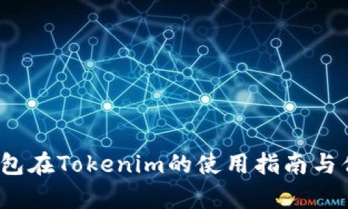 QTUM钱包在Tokenim的使用指南与优势解析