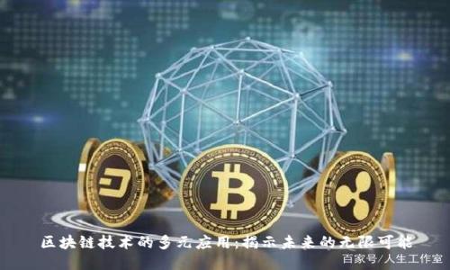 区块链技术的多元应用：揭示未来的无限可能