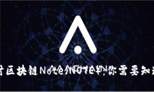 深入探讨区块链Note（NOTE）：你需要知道的一切