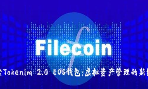 探索Tokenim 2.0 EOS钱包：虚拟资产管理的新纪元