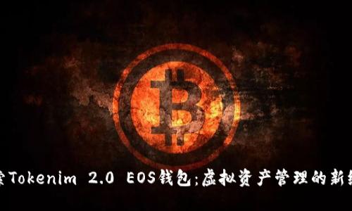 探索Tokenim 2.0 EOS钱包：虚拟资产管理的新纪元