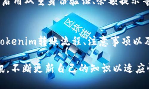 如何快速设置Tokenim转账？全面攻略指南

Tokenim, 转账, 快速设置/guanjianci

引言
在数字货币不断发展的今天，Tokenim作为一个新兴的区块链平台，因其高效的转账速度和便捷的用户体验而受到广泛关注。知晓如何快速设置Tokenim转账功能，将对用户在日常的交易中大大提高效率，降低信息误差和时间成本。

本文将详细介绍如何快速设置Tokenim转账，包括注意事项、常见问题以及相关技巧，帮助用户轻松掌握这一实用技能。

如何快速设置Tokenim转账
在使用Tokenim进行转账时，首先需要掌握一些基本步骤和设置，下面将逐步引导您完成这些设置。

h4第一步：下载并安装Tokenim应用/h4
首先，前往Tokenim的官方网站或应用商店，下载并安装最新版本的Tokenim应用程序。确保下载来源的安全性，以防止恶意软件的影响。

h4第二步：注册或登录账户/h4
打开Tokenim应用，您可以选择注册新账户或者使用已有的账户进行登录。注册用户需要提供一些基本信息，如邮箱地址和手机号码，并完成身份验证。

h4第三步：申请转账权限/h4
为了进行转账，用户需要在应用内申请转账权限。根据Tokenim的规定，您可能需要绑定您的支付方式，例如银行卡或其他数字钱包。

h4第四步：设置转账偏好/h4
进入账户设置，查看“转账”选项，您可以选择设置常用的转账方式、限额及收款人信息。保存这些设置后，系统将在您每次转账时自动应用这些偏好设定。

h4第五步：进行第一次转账/h4
完成以上设置后，您可以尝试进行第一次转账。在转账页面中输入收款人的地址、转账金额及附言，这些信息输入无误后，确认转账。系统会自动执行转账并向您展示转账进度。

Tokenim转账的注意事项
在进行Tokenim转账时，除了了解设置流程，还有一些注意事项需要用户关注。

h4注意事项一：确认地址准确性/h4
转账的地址必须准确无误。由于区块链的不可逆性，一旦转账完成，资金无法再追回。建议用户在复制粘贴地址时，仔细核对前后的字符是否一致。

h4注意事项二：了解手续费/h4
进行转账时，Tokenim会收取一定的手续费。手续费的高低可能会影响您选择的转账速度，用户应根据实际情况合理选择。

h4注意事项三：关注网络状况/h4
有时候，网络拥堵会导致转账速度明显放缓。在进行重要转账时，建议选择图形化界面查看当前网络状态，以决定最合适的转账时机。

h4注意事项四：防范诈骗风险/h4
在区块链领域，诈骗行为屡见不鲜。用户应谨慎对待来自不明识别的信息和转账要求，始终核实对方身份，并在确认无误后再进行转账。

常见问题解答
用户在使用Tokenim进行转账时，常常会遇到一些问题，以下是一些与转账相关的常见问题及解答：

h4问题一：我该如何找回误转的资金？/h4
如果您在转账时不小心转错了地址，目前区块链技术的不可逆性使得资金一旦转出便无法找回。解决此类问题的有效方法是：在转账前仔细确认地址信息，并使用小额转账进行试探。为了避免这种情况，您可以在Tokenim应用内创建白名单，仅对信任的地址进行操作，降低误转风险。

h4问题二：如何提高Tokenim转账的成功率？/h4
提高转账成功率的关键在于保持良好的网络环境和确认转账信息的准确性。还可以在高峰时段避开转账，选择流量较少的时间段进行，并使用Dashboard查看当前的网络状态。此外，合理设置手续费（若Tokenim允许调整），在需要时还可以选择更高的手续费，以便提高转账优先级。

h4问题三：Tokenim支持哪些币种转账？/h4
Tokenim支持的币种多种多样，包括其平台内部的代币和一些主要的加密货币，如比特币、以太坊等。用户可以在Tokenim的官方网站或应用内查阅具体支持的币种列表，也可以提前了解不同币种的转账手续费和转账速度，以选择合适的币种进行交易。

h4问题四：Tokenim的转账安全性如何？/h4
Tokenim采用了先进的加密技术来保护用户的转账安全。所有的交易信息均经过加密并存储在区块链上，无法被篡改。用户还可启用双重身份验证、余额提示等安全设置，从而提高账户的安全性。此外，用户在使用过程中，及时更新应用版本，避免出现安全漏洞，也能有效提高资金安全性。

总结
掌握Tokenim转账的快速设置，不仅能够提高交易的效率，还能有效降低出错的几率。通过本文的介绍，用户可以更清晰地了解Tokenim转账流程、注意事项以及常见问题解决方案。在区块链领域，依然需要冷静、理智面对各类风险提防诈骗，并保持信息的准确性，以便安全地进行交易。

希望本文为您提供的指导能够帮助您顺畅地进行Tokenim转账。更多具体的使用技巧与问题，欢迎关注Tokenim的相关官方资讯，不断更新自己的知识以适应快速变化的数字货币环境。
