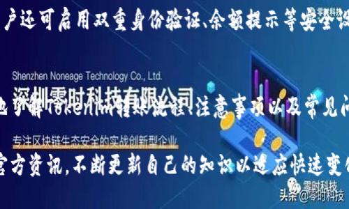 如何快速设置Tokenim转账？全面攻略指南

Tokenim, 转账, 快速设置/guanjianci

引言
在数字货币不断发展的今天，Tokenim作为一个新兴的区块链平台，因其高效的转账速度和便捷的用户体验而受到广泛关注。知晓如何快速设置Tokenim转账功能，将对用户在日常的交易中大大提高效率，降低信息误差和时间成本。

本文将详细介绍如何快速设置Tokenim转账，包括注意事项、常见问题以及相关技巧，帮助用户轻松掌握这一实用技能。

如何快速设置Tokenim转账
在使用Tokenim进行转账时，首先需要掌握一些基本步骤和设置，下面将逐步引导您完成这些设置。

h4第一步：下载并安装Tokenim应用/h4
首先，前往Tokenim的官方网站或应用商店，下载并安装最新版本的Tokenim应用程序。确保下载来源的安全性，以防止恶意软件的影响。

h4第二步：注册或登录账户/h4
打开Tokenim应用，您可以选择注册新账户或者使用已有的账户进行登录。注册用户需要提供一些基本信息，如邮箱地址和手机号码，并完成身份验证。

h4第三步：申请转账权限/h4
为了进行转账，用户需要在应用内申请转账权限。根据Tokenim的规定，您可能需要绑定您的支付方式，例如银行卡或其他数字钱包。

h4第四步：设置转账偏好/h4
进入账户设置，查看“转账”选项，您可以选择设置常用的转账方式、限额及收款人信息。保存这些设置后，系统将在您每次转账时自动应用这些偏好设定。

h4第五步：进行第一次转账/h4
完成以上设置后，您可以尝试进行第一次转账。在转账页面中输入收款人的地址、转账金额及附言，这些信息输入无误后，确认转账。系统会自动执行转账并向您展示转账进度。

Tokenim转账的注意事项
在进行Tokenim转账时，除了了解设置流程，还有一些注意事项需要用户关注。

h4注意事项一：确认地址准确性/h4
转账的地址必须准确无误。由于区块链的不可逆性，一旦转账完成，资金无法再追回。建议用户在复制粘贴地址时，仔细核对前后的字符是否一致。

h4注意事项二：了解手续费/h4
进行转账时，Tokenim会收取一定的手续费。手续费的高低可能会影响您选择的转账速度，用户应根据实际情况合理选择。

h4注意事项三：关注网络状况/h4
有时候，网络拥堵会导致转账速度明显放缓。在进行重要转账时，建议选择图形化界面查看当前网络状态，以决定最合适的转账时机。

h4注意事项四：防范诈骗风险/h4
在区块链领域，诈骗行为屡见不鲜。用户应谨慎对待来自不明识别的信息和转账要求，始终核实对方身份，并在确认无误后再进行转账。

常见问题解答
用户在使用Tokenim进行转账时，常常会遇到一些问题，以下是一些与转账相关的常见问题及解答：

h4问题一：我该如何找回误转的资金？/h4
如果您在转账时不小心转错了地址，目前区块链技术的不可逆性使得资金一旦转出便无法找回。解决此类问题的有效方法是：在转账前仔细确认地址信息，并使用小额转账进行试探。为了避免这种情况，您可以在Tokenim应用内创建白名单，仅对信任的地址进行操作，降低误转风险。

h4问题二：如何提高Tokenim转账的成功率？/h4
提高转账成功率的关键在于保持良好的网络环境和确认转账信息的准确性。还可以在高峰时段避开转账，选择流量较少的时间段进行，并使用Dashboard查看当前的网络状态。此外，合理设置手续费（若Tokenim允许调整），在需要时还可以选择更高的手续费，以便提高转账优先级。

h4问题三：Tokenim支持哪些币种转账？/h4
Tokenim支持的币种多种多样，包括其平台内部的代币和一些主要的加密货币，如比特币、以太坊等。用户可以在Tokenim的官方网站或应用内查阅具体支持的币种列表，也可以提前了解不同币种的转账手续费和转账速度，以选择合适的币种进行交易。

h4问题四：Tokenim的转账安全性如何？/h4
Tokenim采用了先进的加密技术来保护用户的转账安全。所有的交易信息均经过加密并存储在区块链上，无法被篡改。用户还可启用双重身份验证、余额提示等安全设置，从而提高账户的安全性。此外，用户在使用过程中，及时更新应用版本，避免出现安全漏洞，也能有效提高资金安全性。

总结
掌握Tokenim转账的快速设置，不仅能够提高交易的效率，还能有效降低出错的几率。通过本文的介绍，用户可以更清晰地了解Tokenim转账流程、注意事项以及常见问题解决方案。在区块链领域，依然需要冷静、理智面对各类风险提防诈骗，并保持信息的准确性，以便安全地进行交易。

希望本文为您提供的指导能够帮助您顺畅地进行Tokenim转账。更多具体的使用技巧与问题，欢迎关注Tokenim的相关官方资讯，不断更新自己的知识以适应快速变化的数字货币环境。