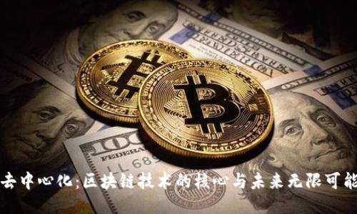 去中心化：区块链技术的核心与未来无限可能