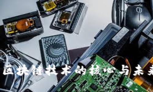 去中心化：区块链技术的核心与未来无限可能