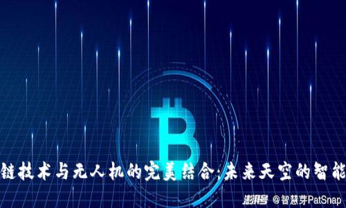 : 区块链技术与无人机的完美结合：未来天空的智能化管理